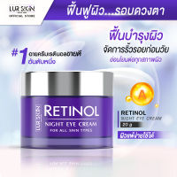 ?ส่งฟรี? LUR SKIN Retinol Night Eye Cream 20g เรตินอล ไนท์ อายครีม สูตรลดเลือนริ้วรอยรอบดวงตา ลดความหมองคล้ำ อ่อนโยนต่อผิวที่บอบบาง