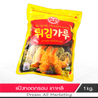 แป้งทอดกรอบ แป้งทำอาหาร เกาหลี โอโตกิ กรอบนาน ขนาด 1 ก.ก. Ottogi Crispy flour