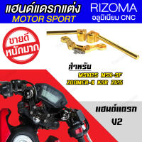 แฮนด์แดรก Motor Sport (สำหรับ MSX125, MSX-SF, ZOOMER-X) สีทอง