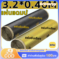 แผ่นแดมป์รถยนต์ แบบมีฟอยล์ 1 ม้วน ยาว 3.2 เมตร กว้าง 0.46 เมตร หนา 2.2 mm ช่วยลดเสียงรถยนต์ให้คุณเพลิดเพลินกับการขับขี่