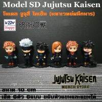 Model SD Jujutsu KaisenSet of 6 ypes โมเดล จูจุสึ ไคเซ็น (มหาเวทย์ผนึกมาร) เซ็ต 6ตัว 6แบบ ขนาด 10cm หันหัวและขยับแขนได้ จากการ์ตูนสุดฮิตปี 2021