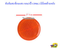 ทับทิมสะท้อนแสง สีส้ม กลม3นิ้ว (8ซม.) มีน๊อตด้านหลัง