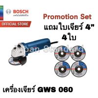 BOSCH GWS060 เครื่องเจียร/หินเจียร/ลูกหมู ขนาด 4 นิ้ว แถมใบเจียร์ 4 นิ้ว 4ใบ