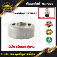 ถ้วยคลัช  รุ่น 767/260 คอเตี้ย สำหรับเครื่องพ่นยา อะไหล่เปลี่ยน, อะไหล่สำ