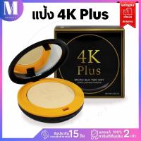 แป้ง 4K แป้งพัฟ ตลับจริง มีกระจก แป้งผสมรองพื้น 4K Plus Micro Silk Two Way Powder| แป้ง 4K 15 g  X 1 ชิ้น