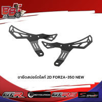 ขายึดสปอร์ตไลท์ 2D FORZA-350 NEW