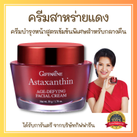 ส่งฟรี ครีมสาหร่ายแดง แอสตาแซนธิน กิฟฟารีน Giffarine Astaxanthin Cream ครีมลดเลือนริ้วรอย สูตรเข้มข้นพิเศษ