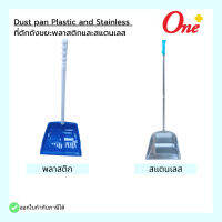 Dust pan Plastic and Stainless ที่ตักถังขยะพลาสติกและสแตนเลส