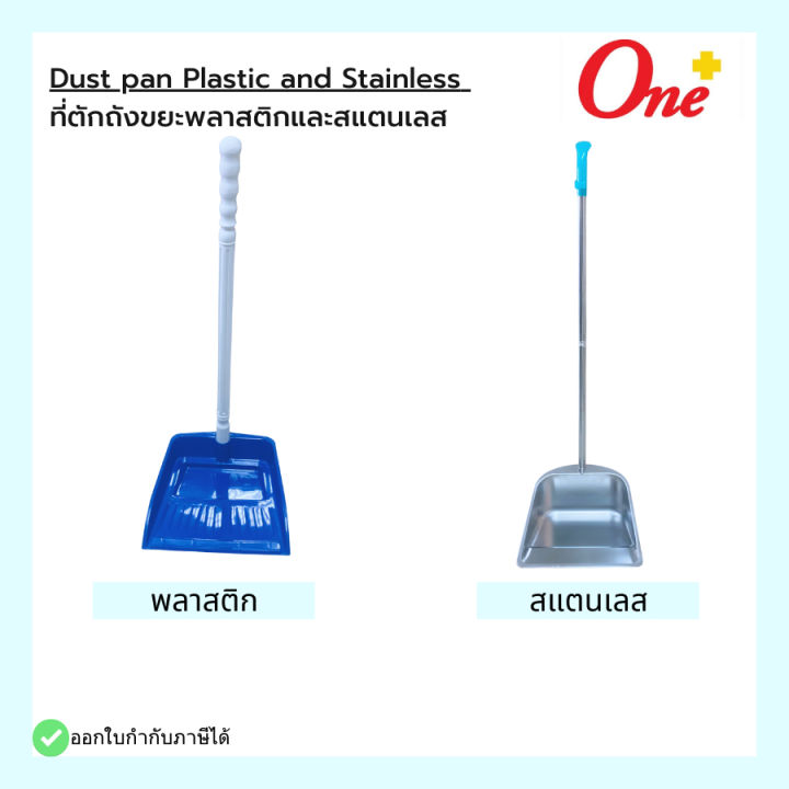 dust-pan-plastic-and-stainless-ที่ตักถังขยะพลาสติกและสแตนเลส