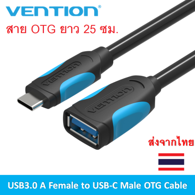 Vention USB3.0 A Female to USB-C Male OTG Cable สาย OTG แปลง USB3.0 A ตัวเมียเป็น USB-C ตัวผู้ ทำให้มือถือสามารถเชื่อมต่ออุปกรณ์ภายนอกได้ เช่น USB Drive, Mouse, Keyboard, Joystick