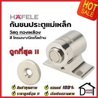 HAFELE กันชนประตู แม่เหล็ก วัสดุทองเหลือง สีโครม/นิกเกิ้ลด้าน BRASS MAGNETIC DOOR STOPPER กันชนแม่เหล็ก เฮเฟเล่