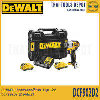 DEWALT บล็อคกระแทกไร้สาย 3 หุน 12V DCF902D2 (2.0Ahx2) รับประกันศูนย์ 3 ปี