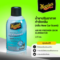 น้ำยาปรับอากาศ กำจัดกลิ่น Meguiar’s AIR RE-FRESHER ODOR ELIMINATOR ขนาด 2.5 oz.