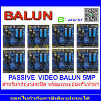 BALUN อุปกรณ์เชื่อมต่อ  5MP. 8 คู่