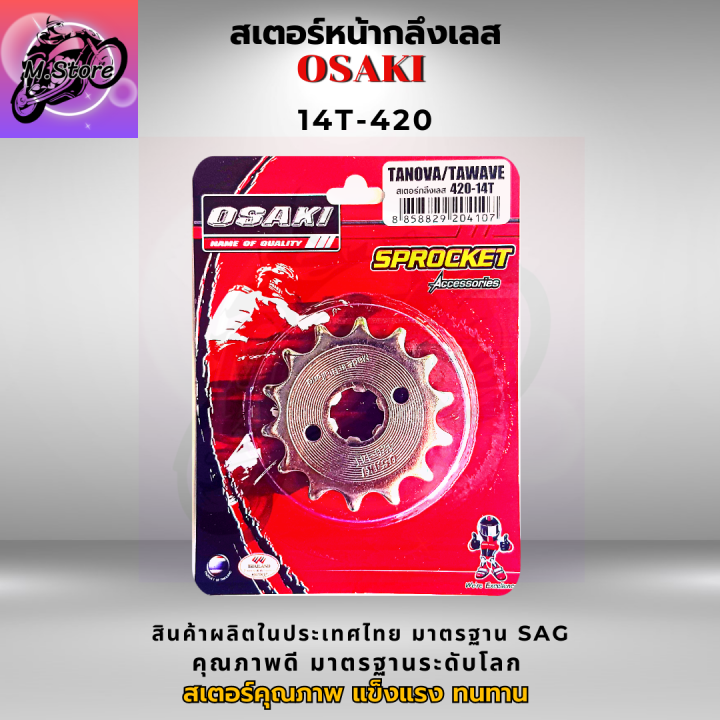 สเตอร์หลัง-สเตอร์หน้า-ราคาถูก-คุณภาพดี-osaki-ใส่ได้กับรุ่น-wave110-wave125-dream-สเตอร์เวฟ100s-สเตอร์เวฟ125-สเตอร์เวฟ110i-เก่า-สเตอร์เวฟ125i-ปลาวาฬ