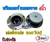 ลำโพงเสียงแหลม แหลมจาน15มิล ทวิตเตอร์แหลมจาน 4นิ้ว แม่เหล็ก15มิล 500วัตต์ เสียงใส ลำโพงรถยนต์เสียงแหลมจาน เครื่องเสียงรถยนต์ 1คู่(2ดอก)