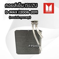 ตู้แอร์คอยล์เย็น Dmaxปี2006คอมมอลเรว(นำเข้า) ตัวบาง6CM.ตู้แอร์D-MAXปี06-2011คอยล์เย็น ISUZU Dmax ปี 2006-2011 คอล์ยเย็นแอร์ อีซูซุ ดีแม็ค 2006-2011 คอยล์เย็น