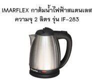 IMARFLEX กาต้มน้ำ ไฟฟ้า ขนาด 2 ลิตร รุ่น IF-283 กำลังไฟฟ้า 1500 วัตต์ กาน้ำร้อน กาน้ำ ไร้สาย