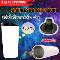 แก้วเก็บอุณหภูมิ ร้อน เย็น ทรงคลาสสิค พร้อมส่ง  Stainless Steel Vacuum 450ml Sinthongshop