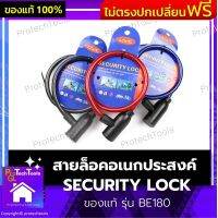 สายล็อคอเนกประสงค์ SECURITY LOCK ของแท้ รุ่น BE180 สายล็อคจักรยาน ที่ล็อคจักรยาน อุปกรณ์ล็อคจักรยาน สลิงล็อคจักรยาน ใช้ได้กับจักรยานและประตูรั้วบ้าน ป้องกันขโมย ทนทานต่อการตัด คละสี 1 ชิ้น รับประกันสินค้าเสียหาย Protech Tools Shop