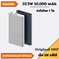 ของแท้ ส่งในไทย 1 วัน XIAOMI 10,000 mAh 22.5W Power Bank แบตสำรอง USB-C 1 PORT USB A 2 PORT PD / QC 3.0 Turbo Charge ของแท้จาก XIAOMI