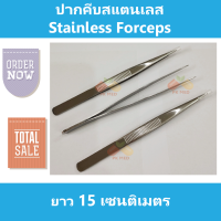 ปากคีบสแตนเลส คีม แหนบ ปลายแหลม เอนกประสงค์ Stainless Forceps 15 เซนติเมตร ใช้คีบสำลี อุปกรณ์ปฐมพยาบาลและอื่นๆ