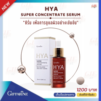 (ส่งฟรี) HYA SUPER CONCENTRATE SERUM Giffarine ปฏิบัติการดูแลผิวด้วย 3 กลไกพิเศษ เติมน้ำให้ผิว เสริมโครงสร้างผิว ล็อคความชุ่มชื้น #ไฮยาอั้ม #ไฮยากิฟฟารีน