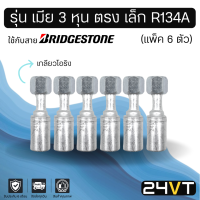 หัวอัดสาย (รุ่น เมีย 3 หุน ตรง เล็ก เกลียวโอริง) แพ็ค 6 ตัว ใช้กับสาย BRIDGESTONE บริดจสโตน อลูมิเนียม หัวอัดสาย หัวอัด หัวอัดแอร์ น้ำยาแอร์ สายน้ำยาแอร์ หัวสาย