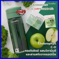 คลอโรฟิลล์ ซี โอ กลิ่นแอปเปิ้ล เครื่องดื่ม Giffarine Chlorophyll C-O (ขนาดทดลอง 10 ซอง) พร้อมกระบอกเชคฟรี 1 ชิ้น กิฟฟารีน ของแท้ ส่งเร็ว