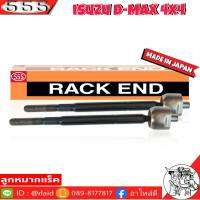 ส่งฟรี 555 ลูกหมากแร็ค ISUZU D-MAX 4WD ตัวสูง รหัส SR-5400 ( แพ็คคู่ 2ตัว ) MADE IN JAPAN 100% ลูกหมากแร็ค ลูกหมากคันชักยาว ไม้ตีกลอง