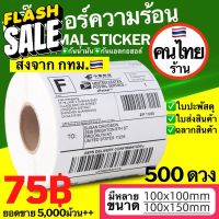 ใบปะพัสดุ ปะหน้า สติ๊กเกอร์ สติกเกอร์ กระดาษความร้อน Gprinter xprinter 100x150 100x100 Label Barcode Sticker #กระดาษใบเสร็จ #สติ๊กเกอร์ความร้อน #กระดาษสติ๊กเกอร์ความร้อน   #กระดาษความร้อน  #ใบปะหน้า