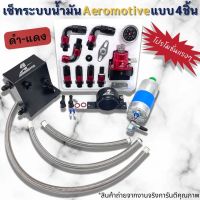 ชุดระบบน้ำมัน AEROMOTIVE ใส่รถยนต์ แบบ4ชิ้น เป็นตัวควบคุมความดันของน้ำมันให้คงที่ สำหรับรถแรง รถแข่ง (ดำ-แดง) สินค้าได้ตามภาพ