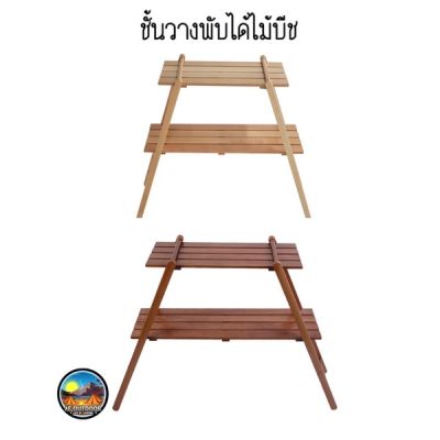 โค้ด 22D9SO80 ชั้นวางอุปกรณ์แค้มป์ปิ้ง Outdoor Leisure Double Rack