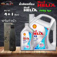 ถูกที่สุดแล้ว สินค้าแท้100% SHELL น้ำมันเครื่อง HELIX HX8 5W-30 5W30 เบนซิน สังเคราะห์แท้ 100% (ฟรีแก้วเฉพาะชุด4+1L) ( เลือก 4+1ฟรีแก้ว/4L/1L )