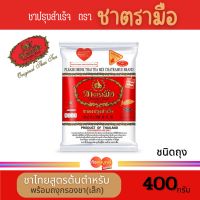 ชาแดงผงปรุงสำเร็จ ตราชาตรามือ 400g ชาแดงชาไทย ชาแดงตรามือ ชาแดงอัสสัม ชาไทยตรามือ ชาตรามือชาไทย ผงชาไทย ผงชานม ชาโบราณตามือ ชาไทยใต้