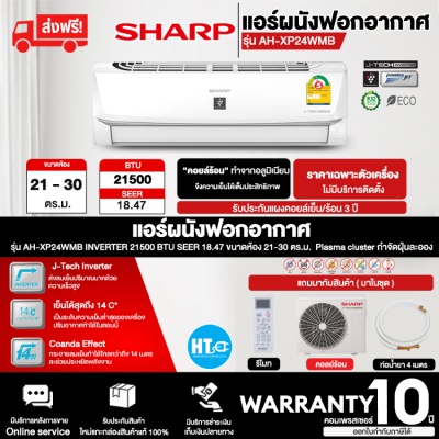 ส่งฟรี! SHARP เครื่องปรับอากาศ แอร์บ้าน แอร์ Inverter ชาร์ป 24000 บีทียู ฟอกอากาศ พลาสม่าคลัสเตอร์  รุ่น AH-XP24WMB ราคาถูก รับประกัน 10 ปี จัดส่งทั่วไท