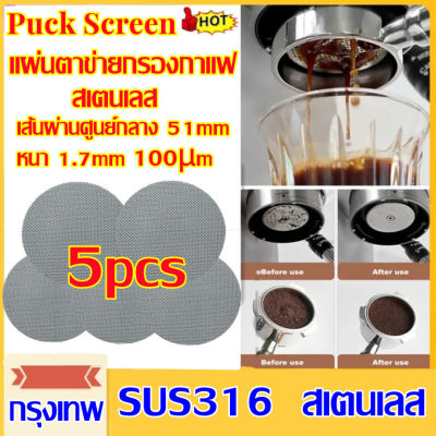 Single blasting-แผ่นตาข่ายกรองกาแฟ สเตนเลส แผ่นกรองกาแฟ แผ่นกระจายน้ำ Puck Screen ที่กรองกาแฟ บาริสต้า เอสเปรสโซ่（5 ชิ้น）