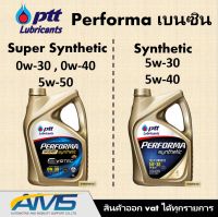 ปตท PTT PERFORMA SUPER SYNTHETIC และ SYNTHETIC น้ำมันเครื่อง ปตท 0w-20 0w-30 0w-40 5W-50 5w-30 5w-40 และ 5W-40 ngv สำหรับเครื่องยนต์เบนซิน สังเคราะห์แท้ 100%