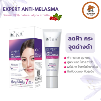 KA Expert Anti Melasma Serum เค.เอ. เอ็กซ์เพิร์ท แอนตี้ เมลาสม่า เซรั่ม ลดเลือดฝ้า กระ จุดด่างดำ ขนาด 15 g