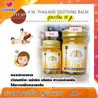 OTOP H.M. THAILAND 15g. นวดผิวสูตรร้อน ขนาดพกพา แก้ปวดเมื่อย บรรเทาอาการเส้นตึง นิ้วล๊อค ปวดกล้ามเนื้อ แก้วิงเวียนศรีษะ กลิ่นหอมสดชื่น