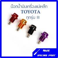 น็อตถ่ายน้ำมันเครื่อง หัวแม่เหล็ก น็อตแม่เหล็ก ขนาด12 มิล เกลียว1.5 สำหรับ TOYOTA Altis อัลตีส, Vios วีออส, Vigo +++ NISSAN March /Almera/ Sylphy+++