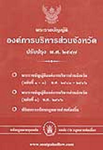 พระราชบัญญัติองค์การบริหารส่วนจังหวัด ปรับปรุง พ.ศ.2547 (และที่แก้ไข) อบจ.