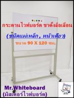 กระดานไวท์บอร์ด ขาตั้งล้อเลื่อน (ชนิดแม่เหล็ก,หน้าเดียว) ขนาด 90 X 120 ซม.