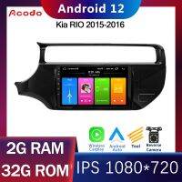 Acodo Android 12 Auto Carplay Radio สำหรับ Kia RIO 2015-2016 เครื่องเล่นวิดีโอมัลติมีเดียสเตอริโอระบบนำทาง GPS WIFI หน้าจอ IPS 9 นิ้ว 2Din CarPlay สเตอริโอ BT FM Video Out Autoradio Head Unit