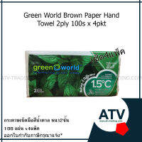 กระดาษเช็ดมือสีน้ำตาล Green World  4แพ็ค x100แผ่น