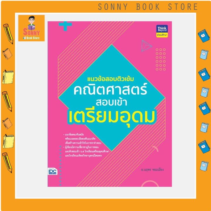 a-หนังสือ-แนวข้อสอบติวเข้มคณิตศาสตร์-สอบเข้าเตรียมอุดม