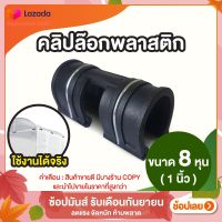 คลิปล็อค ตัวล็อคสแลน ตัวล็อคโรงเรือน ขนาด 1 นิ้ว 10 ชิ้น By Hydroponicgroup