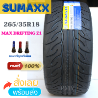 265/35R18 95W XL ยี่ห้อ SUMAXX ซูแม็ก รุ่น MAX DRIFTING Z1ยางสำหรับแต่งซิ่ง ยางรถยนต์ขอบ 18 (ล็อตผลิตปี22) (ราคาต่อ1เส้น) แถมจุกพรีเมี่ยมทุกเส้น