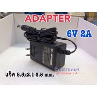 PRO+++ โปรโมชั่น Adapter 6V 2A แจ็ค5.5x2.1-2.5mm. มีบริการจัดส่ง อะ แด ป เตอร์ อะแดปเตอร์ รถยนต์