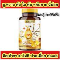 *พร้อมส่ง+ส่งฟรี*กระปุกละ 60 เม็ด 12 oil อาหารเสริม หู หวาน ดัน ไขมัน คอเลส ไต ตับ หลับยาก มือเท้าชา ตาไม่ดี ฉี่บ่อย